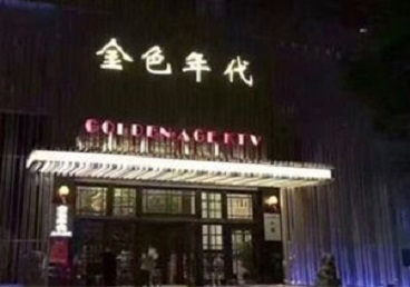 南海KTV陪唱公主哪家最便宜-金色年代KTV便宜消费点评