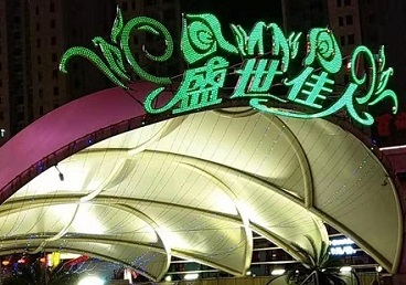 南海那个真空ktv陪酒玩的开-英皇国际KTV消费价格点评